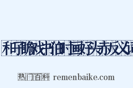 和子瞻戏书伯时画好头赤反义词是什么意思的图片